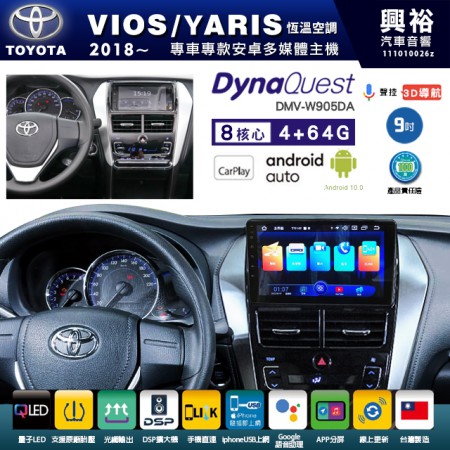 【DynaQuest】TOYOTA 豐田 2018~年 VIOS/YARIS 恆溫空調 專用 9吋 DMV-W905DA 安卓主機＊藍芽+PAPAGO S1導航+聯發科晶片＊8核心 4+64G CarPlay ( 台灣製造)