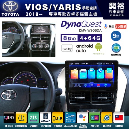 【DynaQuest】TOYOTA 豐田 2018~年 VIOS/YARIS 手動空調 專用 9吋 DMV-W905DA 安卓主機＊藍芽+PAPAGO S1導航+聯發科晶片＊8核心 4+64G CarPlay ( 台灣製造)