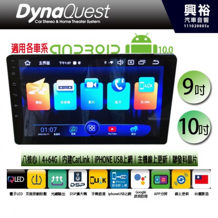 【DynaQuest】安卓10.0多媒體導航系統9吋/10吋主機＊藍芽+導航+CarLink+iphoneUSB上網+主機線上更新＊八核心、4+64G (台灣製造、適用各車系)
