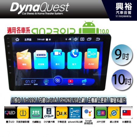 【DynaQuest】安卓10.0多媒體導航系統9吋/10吋主機＊藍芽+導航+CarLink+iphoneUSB上網+主機線上更新＊八核心、6+128G (台灣製造、適用各車系)