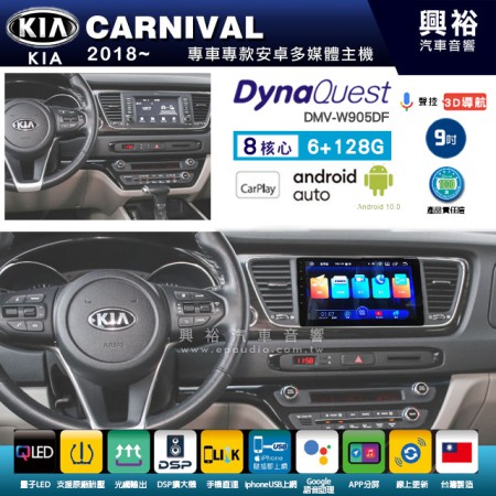 【DynaQuest】KIA 起亞 2018~年 CARNIVAL 專用 9吋 DMV-W905DF 安卓主機＊藍芽+PAPAGO S1導航+聯發科晶片＊8核心 6+128G CarPlay ( 台灣製造)