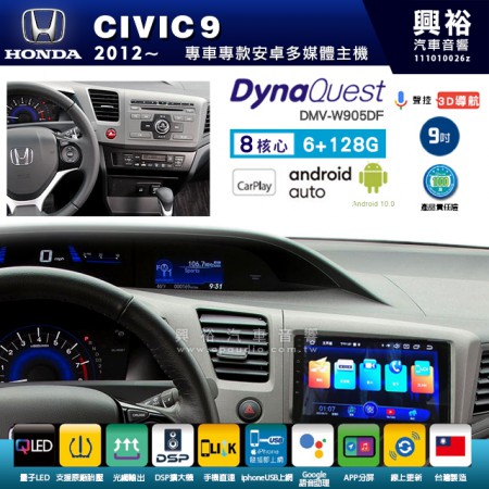 【DynaQuest】HONDA 本田 2012~年 CIVIC9 專用 9吋 DMV-W905DF 安卓主機＊藍芽+PAPAGO S1導航+聯發科晶片＊8核心 6+128G CarPlay ( 台灣製造)