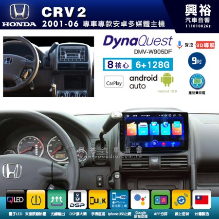 【DynaQuest】HONDA 本田 2001~06年 CRV2 專用 9吋 DMV-W905DF 安卓主機＊藍芽+PAPAGO S1導航+聯發科晶片＊8核心 6+128G CarPlay ( 台灣製造)