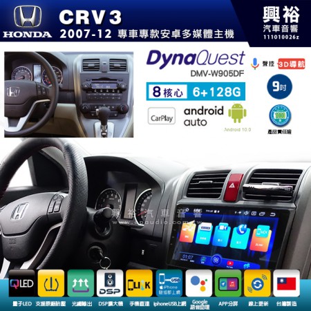 【DynaQuest】HONDA 本田 2007~12年 CRV3 專用 9吋 DMV-W905DF 安卓主機＊藍芽+PAPAGO S1導航+聯發科晶片＊8核心 6+128G CarPlay ( 台灣製造)