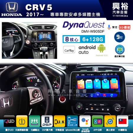 【DynaQuest】HONDA 本田 2017~年 CRV5 專用 9吋 DMV-W905DF 安卓主機＊藍芽+PAPAGO S1導航+聯發科晶片＊8核心 6+128G CarPlay ( 台灣製造)