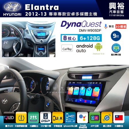 【DynaQuest】Hyudai 現代 2012~13年 Elantra 專用 9吋 DMV-W905DF 安卓主機＊藍芽+PAPAGO S1導航+聯發科晶片＊8核心 6+128G CarPlay ( 台灣製造)