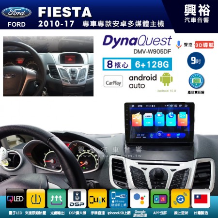 【DynaQuest】FORD 福特 2010~17年 FIESTA 專用 9吋 DMV-W905DF 安卓主機＊藍芽+PAPAGO S1導航+聯發科晶片＊8核心 6+128G CarPlay ( 台灣製造)