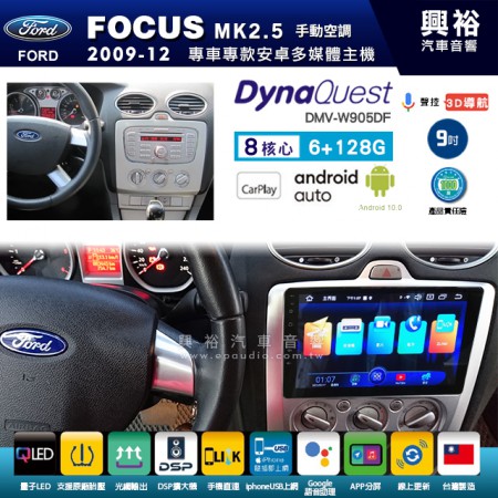 【DynaQuest】FORD 福特 2004~12年 FOCUS MK2.5 手動空調 專用 9吋 DMV-W905DF 安卓主機＊藍芽+PAPAGO S1導航+聯發科晶片＊8核心 6+128G CarPlay ( 台灣製造)