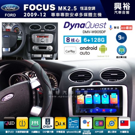 【DynaQuest】FORD 福特 2004~12年 FOCUS MK2.5 恆溫空調 專用 9吋 DMV-W905DF 安卓主機＊藍芽+PAPAGO S1導航+聯發科晶片＊8核心 6+128G CarPlay ( 台灣製造)