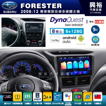 【DynaQuest】SUBARU 速霸陸 2008~12年 FORESTER 專用 9吋 DMV-W905DF 安卓主機＊藍芽+PAPAGO S1導航+聯發科晶片＊8核心 6+128G CarPlay ( 台灣製造)