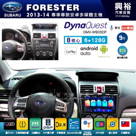 【DynaQuest】SUBARU 速霸陸 2013~14年 FORESTER 專用 9吋 DMV-W905DF 安卓主機＊藍芽+PAPAGO S1導航+聯發科晶片＊8核心 6+128G CarPlay ( 台灣製造)