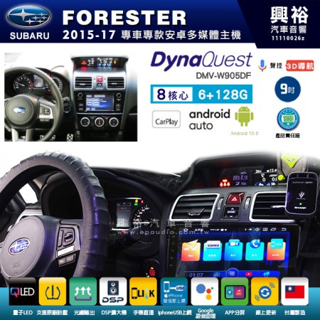 【DynaQuest】SUBARU 速霸陸 2015~17年 FORESTER 專用 9吋 DMV-W905DF 安卓主機＊藍芽+PAPAGO S1導航+聯發科晶片＊8核心 6+128G CarPlay ( 台灣製造)