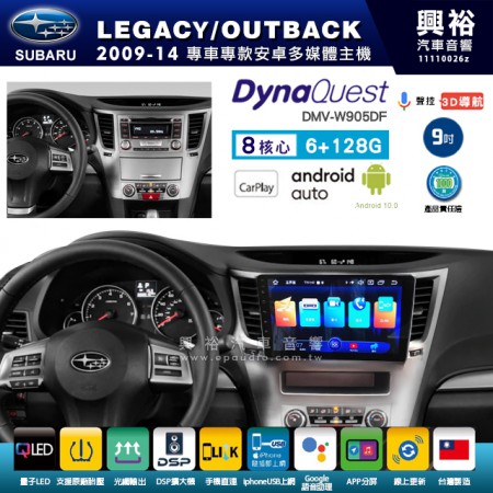 【DynaQuest】SUBARU 速霸陸 2009~14年 LEGACY 專用 9吋 DMV-W905DF 安卓主機＊藍芽+PAPAGO S1導航+聯發科晶片＊8核心 6+128G CarPlay ( 台灣製造)