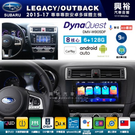 【DynaQuest】SUBARU 速霸陸 2015~17年 LEGACY 專用 9吋 DMV-W905DF 安卓主機＊藍芽+PAPAGO S1導航+聯發科晶片＊8核心 6+128G CarPlay ( 台灣製造)