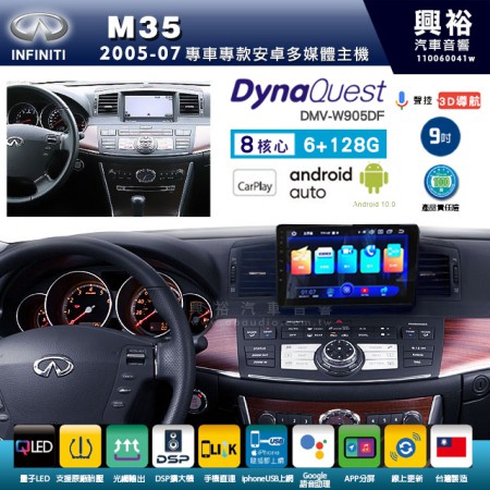 【DynaQuest】INFINITI 2005~07年 M35 專用 9吋 DMV-W905DF 安卓主機＊藍芽+PAPAGO S1導航+聯發科晶片＊8核心 6+128G CarPlay ( 台灣製造) 框另購