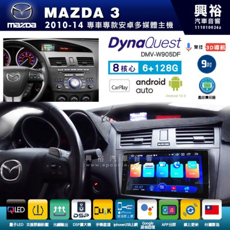 【DynaQuest】MAZDA 馬自達 2010~14年 MAZDA3 專用 9吋 DMV-W905DF 安卓主機＊藍芽+PAPAGO S1導航+聯發科晶片＊8核心 6+128G CarPlay ( 台灣製造)