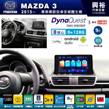 【DynaQuest】MAZDA 馬自達 2015~19年 MAZDA3 專用 9吋 DMV-W905DF 安卓主機＊藍芽+PAPAGO S1導航+聯發科晶片＊8核心 6+128G CarPlay ( 台灣製造) 框另購
