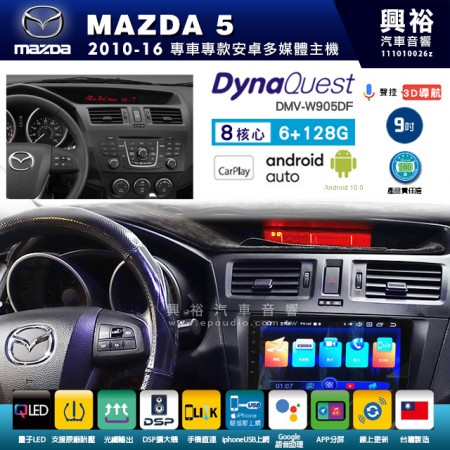【DynaQuest】MAZDA 馬自達 2010~16年 MAZDA5 專用 9吋 DMV-W905DF 安卓主機＊藍芽+PAPAGO S1導航+聯發科晶片＊8核心 6+128G CarPlay ( 台灣製造)