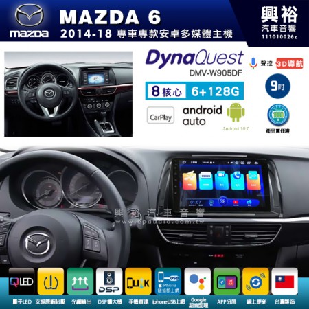 【DynaQuest】MAZDA 馬自達 2014~18年 MAZDA6 專用 9吋 DMV-W905DF 安卓主機＊藍芽+PAPAGO S1導航+聯發科晶片＊8核心 6+128G CarPlay ( 台灣製造)