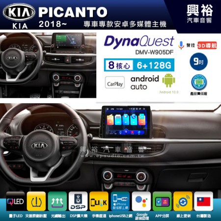 【DynaQuest】KIA 起亞 2018~年 PICANTO 專用 9吋 DMV-W905DF 安卓主機＊藍芽+PAPAGO S1導航+聯發科晶片＊8核心 6+128G CarPlay ( 台灣製造)