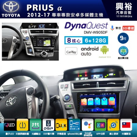 【DynaQuest】TOYOTA 豐田 2012~17年 PRIUS a 專用 9吋 DMV-W905DF 安卓主機＊藍芽+PAPAGO S1導航+聯發科晶片＊8核心 6+128G CarPlay ( 台灣製造)