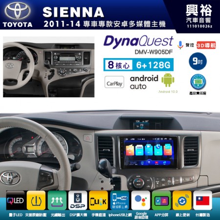 【DynaQuest】TOYOTA 豐田 2011~14年 SIENNA 專用 9吋 DMV-W905DF 安卓主機＊藍芽+PAPAGO S1導航+聯發科晶片＊8核心 6+128G CarPlay ( 台灣製造)