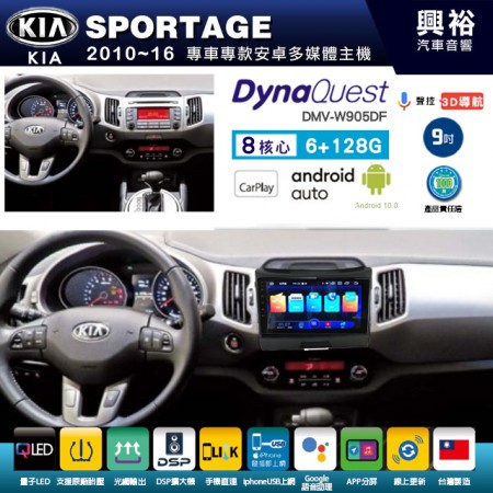 【DynaQuest】KIA 起亞 2010~16年 SPORTAGE 專用 9吋 DMV-W905DF 安卓主機＊藍芽+PAPAGO S1導航+聯發科晶片＊8核心 6+128G CarPlay ( 台灣製造)