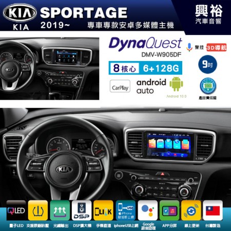 【DynaQuest】KIA 起亞 2019~年 SPORTAGE 專用 9吋 DMV-W905DF 安卓主機＊藍芽+PAPAGO S1導航+聯發科晶片＊8核心 6+128G CarPlay ( 台灣製造)