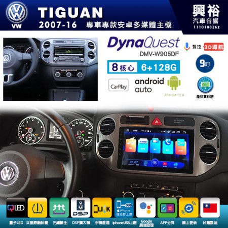 【DynaQuest】VW 福斯 2007~16年 TIGUAN 專用 9吋 DMV-W905DF 安卓主機＊藍芽+PAPAGO S1導航+聯發科晶片＊8核心 6+128G CarPlay ( 台灣製造)