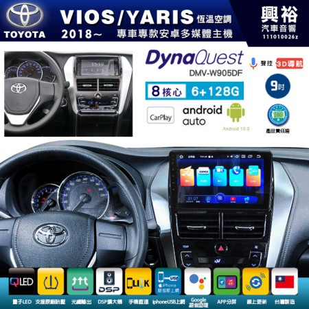 【DynaQuest】TOYOTA 豐田 2018~年 VIOS/YARIS 恆溫空調 專用 9吋 DMV-W905DF 安卓主機＊藍芽+PAPAGO S1導航+聯發科晶片＊8核心 6+128G CarPlay ( 台灣製造)