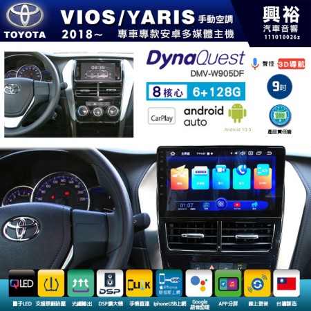 【DynaQuest】TOYOTA 豐田 2018~年 VIOS/YARIS 手動空調 專用 9吋 DMV-W905DF 安卓主機＊藍芽+PAPAGO S1導航+聯發科晶片＊8核心 6+128G CarPlay ( 台灣製造)