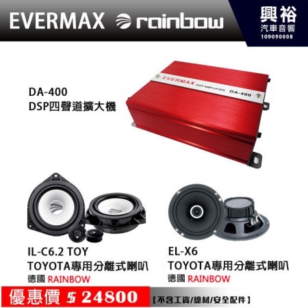 【EVERMAX+rainbow】DA-400 四聲道DSP擴大機+TOYOTA專用 IL-C6.2 TOY 6.5吋 二音路分離式喇叭+EL-X6 6.5吋二音路同軸喇叭