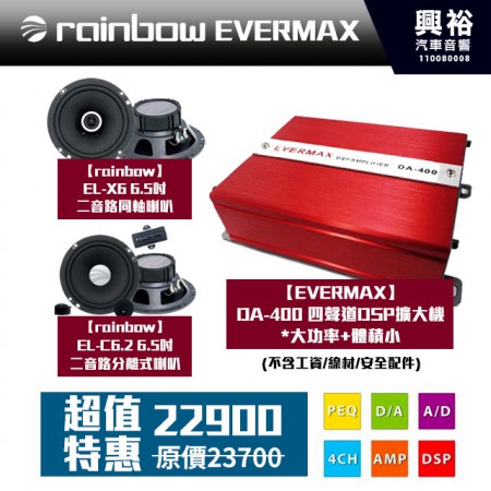 【EVERMAX+rainbow】EL-X6 6.5吋二音路同軸喇叭+EL-C6.2 6.5吋二音路分離式喇叭+DA-400 四聲道DSP擴大機*大功率+體積小+搭專用喇叭(公司貨)
