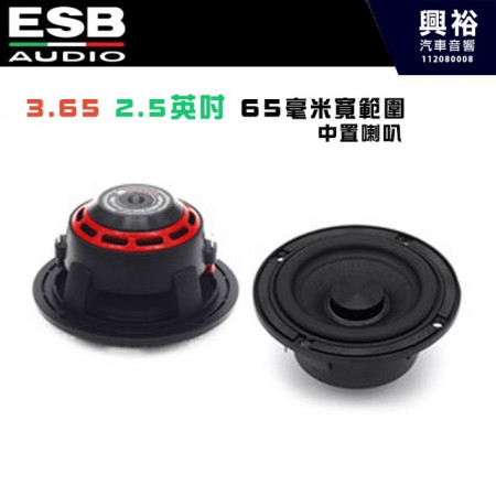 【ESB】3.65  2.5英吋｜65毫米寬範圍｜中置喇叭｜(單顆)