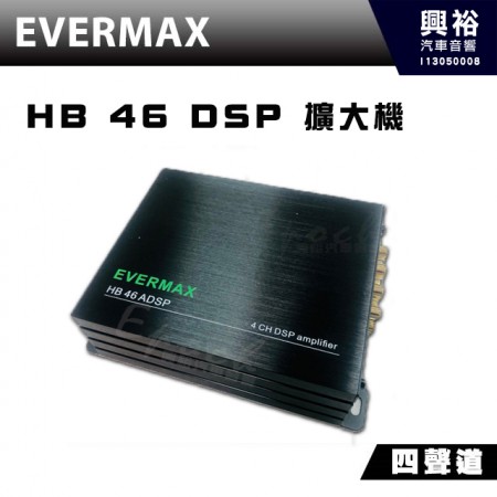 【EVERMAX】HB 46 DSP 擴大機｜四聲道 DSP擴大機｜動態範圍>110dB｜訊號/雜音比>110dB｜失真率<0.05%｜取樣率48KHz/24bit｜頻率響應20~20KHz｜擴大機功率4x35瓦(有效值) 4x70瓦(最大值)｜輸入阻抗20K歐姆(RCA) 240歐姆(喇叭線輸入)｜信號輸入RCA 6V最大｜喇叭線輸入26V最大｜信號輸出9V最大