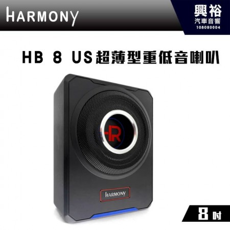 【Harmony】HB 8 US 超薄型 8吋 重低音喇叭 *不佔空間+重低音 (公司貨