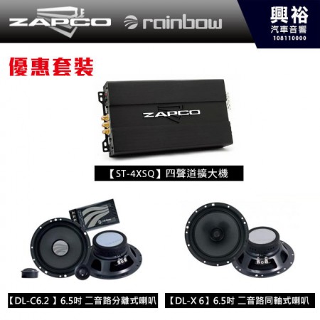 【ZAPCO+rainbow】美國.德國超級品牌優惠套裝組合ST-4XSQ 四聲道擴大機+DL-C6.2二音路分離式喇叭+ DL-X6 二音路同軸式喇叭