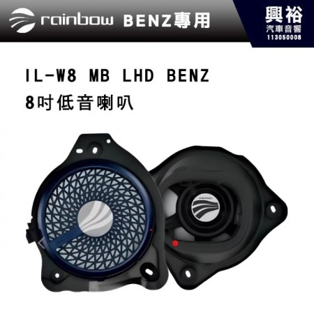 【rainbow】IL-W8 MB LHD BENZ 8吋低音喇叭
