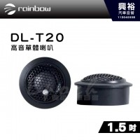 【rainbow】DL-T20 1.5吋高音單體喇叭｜※公司貨