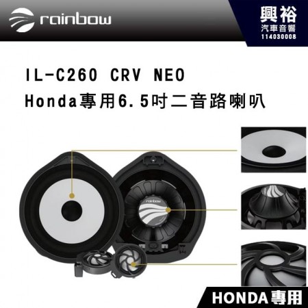 【rainbow】IL-C260 CRV NEO Honda 6.5吋 二音路分離式喇叭 