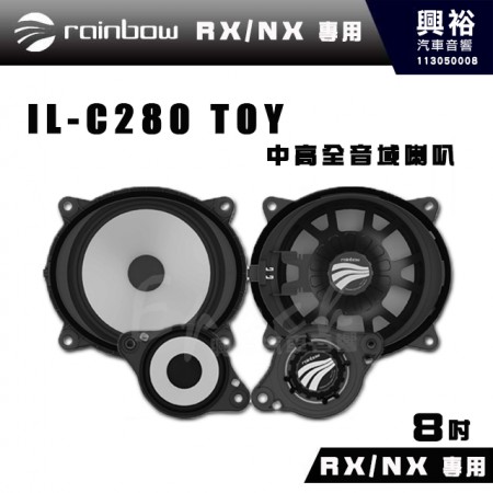 【rainbow】RX/NX 專用 IL-C280 TOY 8吋 中高全音域 二音路分離式喇叭｜※公司貨