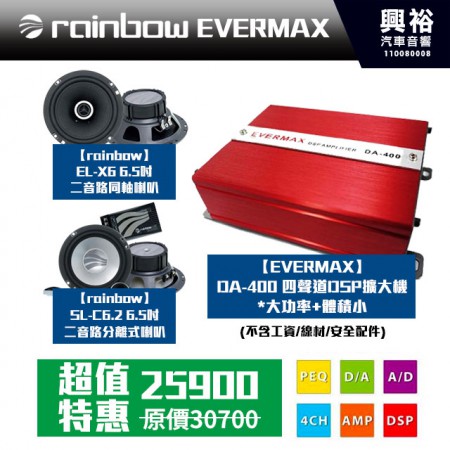 【EVERMAX+rainbow】SL-C6.2 6.5吋二音路分離式喇叭+DA-400 四聲道DSP擴大機*大功率+體積小+EL-X6 6.5吋二音路同軸喇叭＊正品公司貨