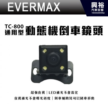 【EVERMAX】TC-800 通用型動態軌跡倒車鏡頭＊超強夜視效果＊正品公司貨