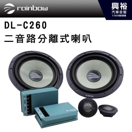 【rainbow】DL-C260 RAINBOW 6.5吋  二音路分離式喇叭｜德國進口~限量