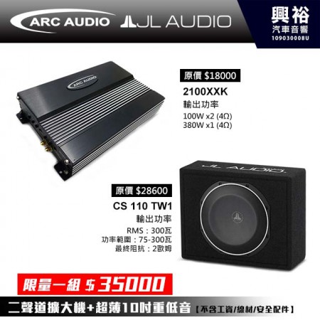 【優惠組合】2100XXK 二聲道擴大機 | CS110TW1 10吋超薄型重低音喇叭 *擴大機+JL重低音喇叭