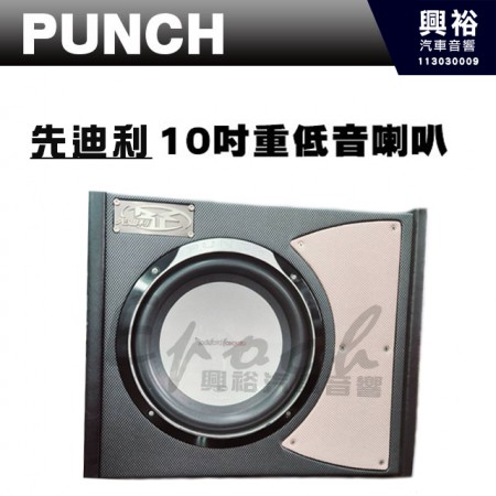 【PUNCH】美國第一品牌10吋被動式重低音喇叭｜先迪利700W