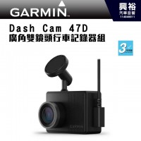 【GARMIN】Dash Cam 47D超廣角雙鏡頭行車記錄器組