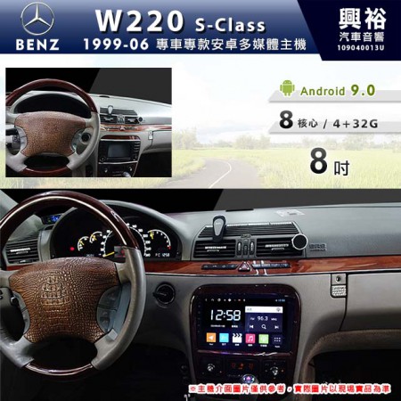 【專車專款】1999~2006年 BENZ S系列 W220專用 8吋螢幕安卓多媒體主機＊8核心+藍芽+WiFi