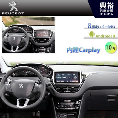 【專車專款】2013年 PEUGEOT 208  專用10吋螢幕安卓多媒體主機＊藍芽+導航+安卓8核心4+64G※內建Carplay