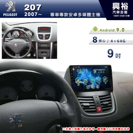 【專車專款】2007~年PEUGEOT 寶獅207專用9吋螢幕安卓多媒體主機＊藍芽+導航+安卓＊8核4+64G※倒車選配